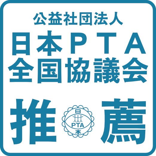 公益社団法人 日本PTA全国協議会推薦