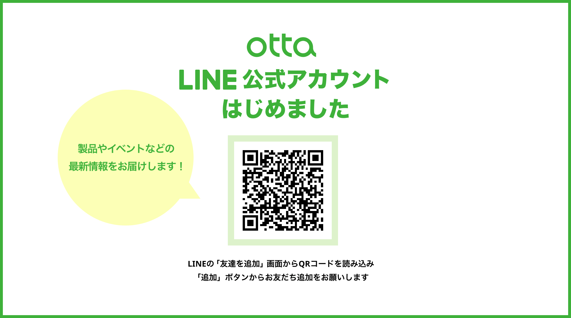 otta LINE公式アカウントはじめました 製品やイベントなどの最新情報をお届けします！